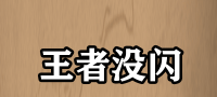 【★英雄没有闪BT福利版！狂送代金！新手礼包直接拉满★】