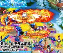 Q君-羊：307182692 全新超变西游，永久免费挂机